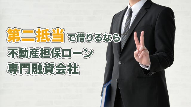 第二抵当で借りるなら不動産担保ローン専門融資会社